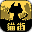 黑猫与你都不在的城市手游app