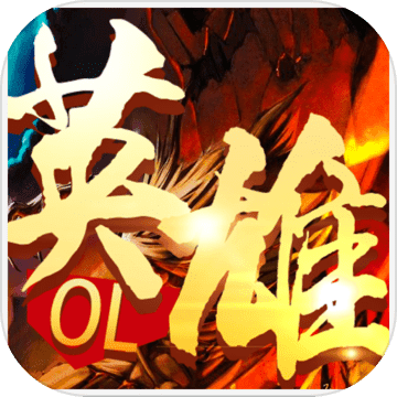 英雄OL手游app