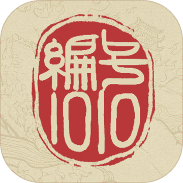 编号1010手游app