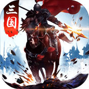 三国争霸手游app