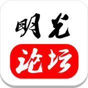 明光论坛手机软件app