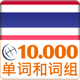 泰国语词汇免费学手机软件app