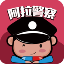 阿拉警察手机软件app