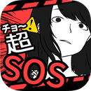 超SOS 手机版手游app