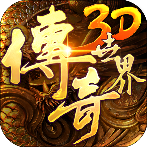 传奇世界3D 电脑版手游app