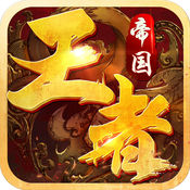 王者帝国手游app