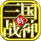 三国战神手游app