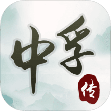 中孚传手游app