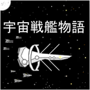宇宙战舰物语手游app