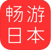 畅游日本手机软件app