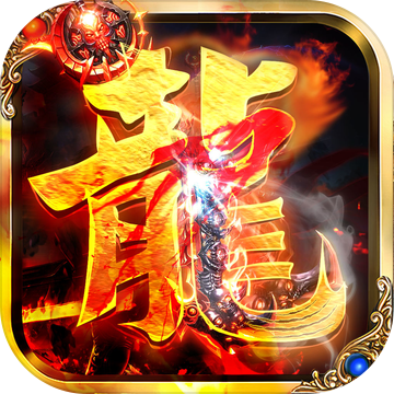 破龙魔咒手游app