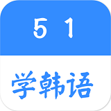 51学韩语手机软件app