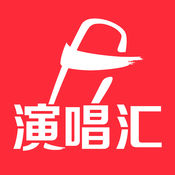 演唱汇手机软件app