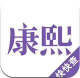 康熙字典手机软件app