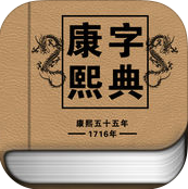 康熙字典手机软件app