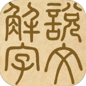 说文解字手机软件app