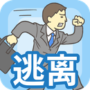 逃离公司手游app