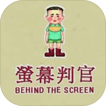荧幕判官手游app