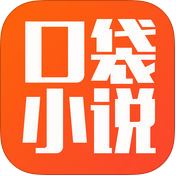 口袋小说手机软件app