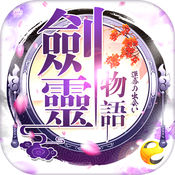 剑灵物语手游app