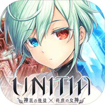 UNITIA神托的使徒×终焉的女神手游app