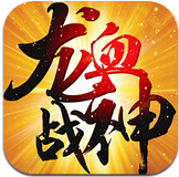 龙血战神 九游版手游app