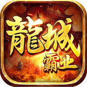龙城霸业 九游版手游app
