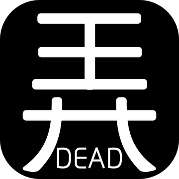 有本事你弄死我手游app