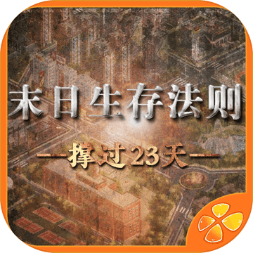 末日生存法则：橙光手游app