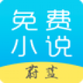 蔚蓝小说 电脑版手机软件app