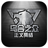 乌合之众：正义集结 九游版手游app