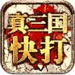 真三国快打 九游版手游app