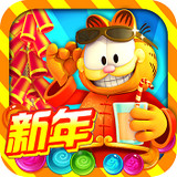 加菲猫泡泡大战  九游版手游app