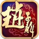 武神赵子龙  果盘版手游app