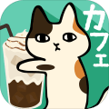 粘粘猫咖啡馆手游app