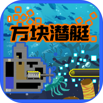 方块潜艇手游app