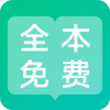 全本免费阅读器 电脑版手机软件app