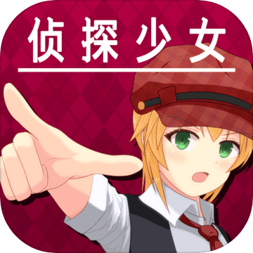 逃脱侦探少女 汉化版手游app