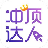 冲顶达人手机软件app