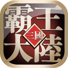 真霸王大陆  果盘版手游app