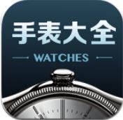 手表大全手机软件app