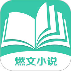 燃文小说手机软件app