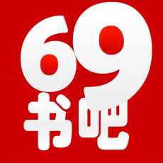 69书吧手机软件app