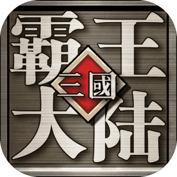 三国霸王大陆 百度版手游app