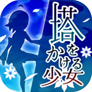 攀塔少女手游app