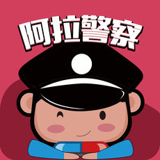 阿拉警察手机软件app