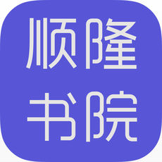 顺隆书院手机软件app