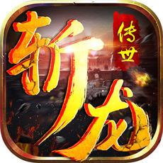 斩龙传世手游app