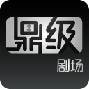 鼎级剧场手机软件app