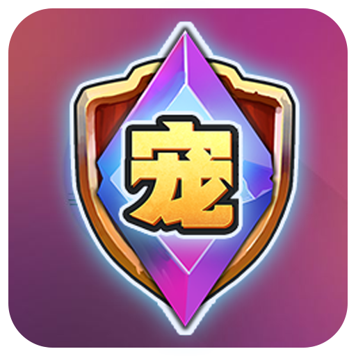 宠物争锋手游app